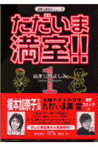 楽天ブックス ただいま満室 1 ぬまじりよしみ 本 楽天ブックス ただいま満室 1 ぬまじりよしみ 本